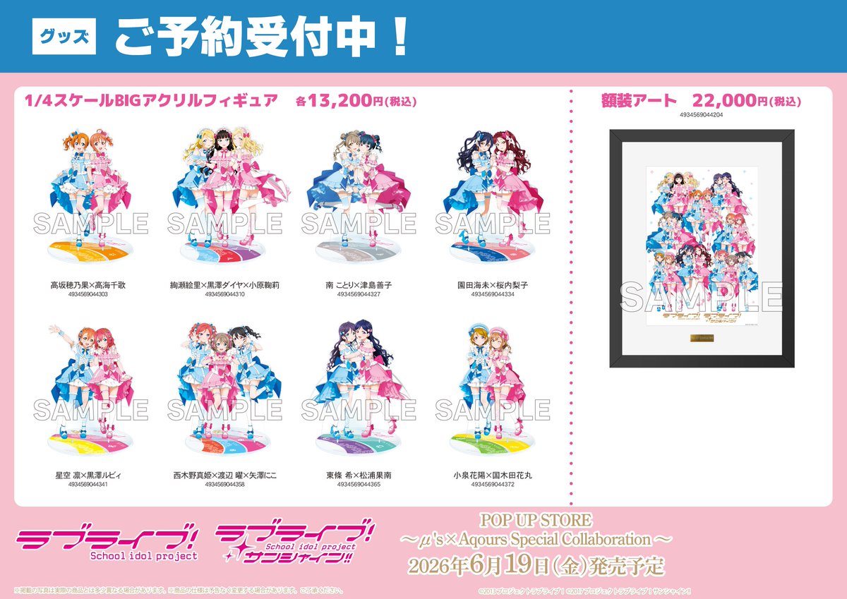 グッズ/予約】 ラブライブ！×ラブライブ！サンシャイン!! POP UP STORE