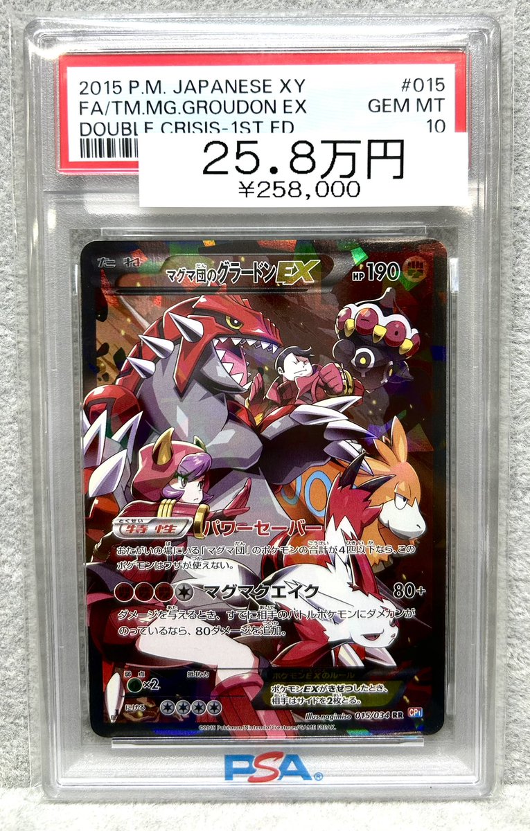 ポケモンカードゲーム マグマ団のグラードン PSA10 状態難/PSA10鑑定済〕マグマ団のグラードンEX【RR】{015/034}