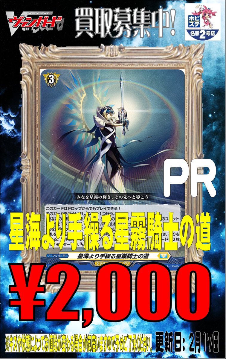 ヴァンガード買取速報】 星海より手繰る星霧騎士の道 2000円 雪舞う