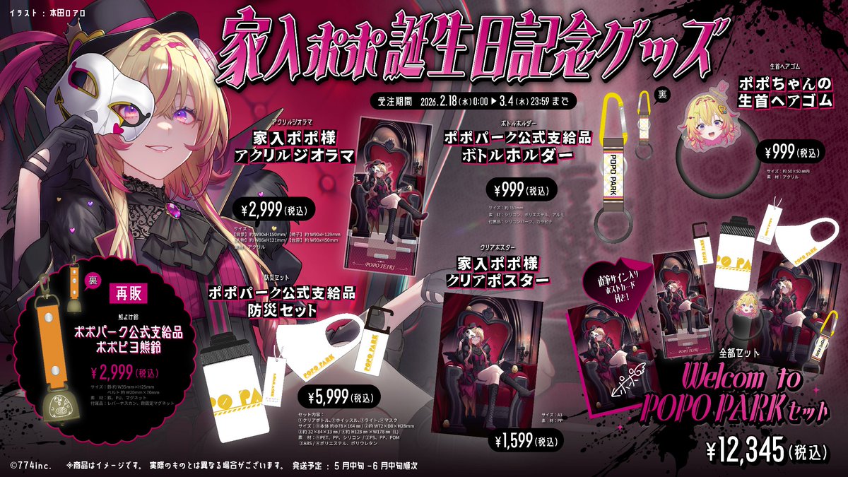 ┈┈┈┈✧ 🎂 ✧┈┈┈┈ 🏹#家入ポポ🏹 誕生日グッズが発売