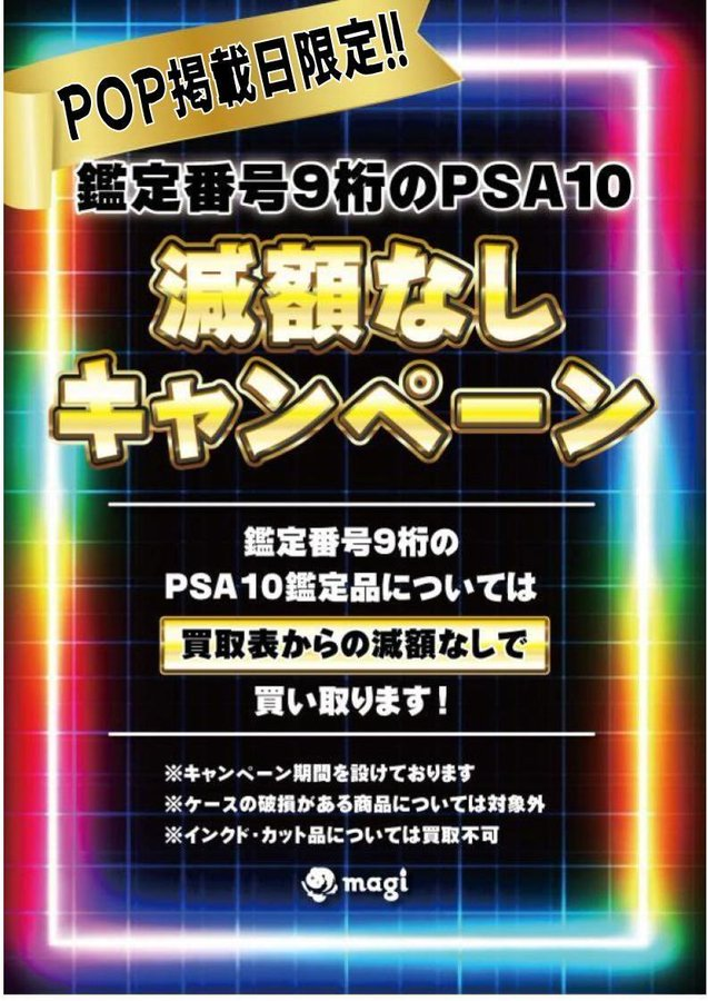 🔥告知🔥】 2/19(木)限定‼ 鑑定番号9桁のPSA10減額なしで買い取ります
