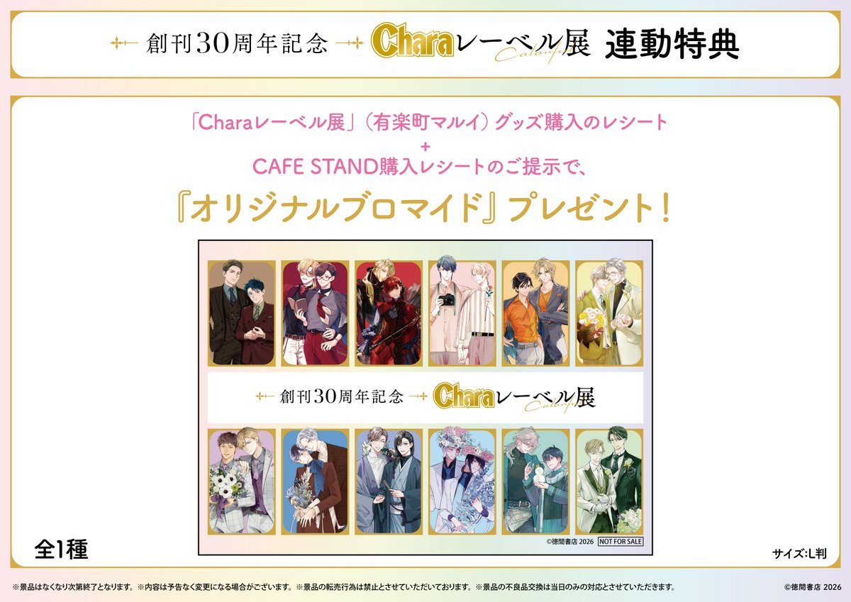 ₊˚︶︶︶︶︶︶︶︶︶︶︶ ⠀創刊𝟑𝟎周年記念 ⠀⠀「 #Charaレーベル