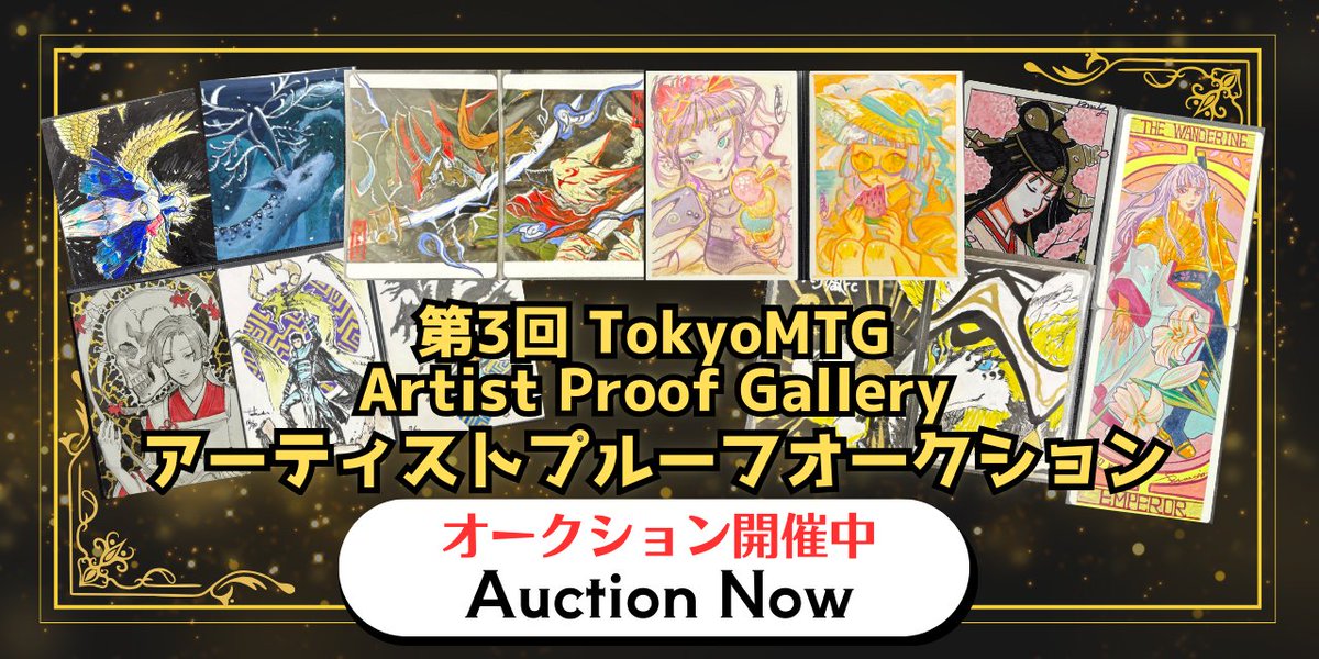 参加させていただいているアーティストプルーフの抽選販売ならびに