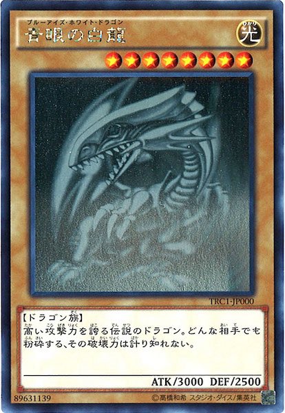 ゆるく募集】 青眼の白龍ホログラフィック （TRC1-JP000） 鑑定済み
