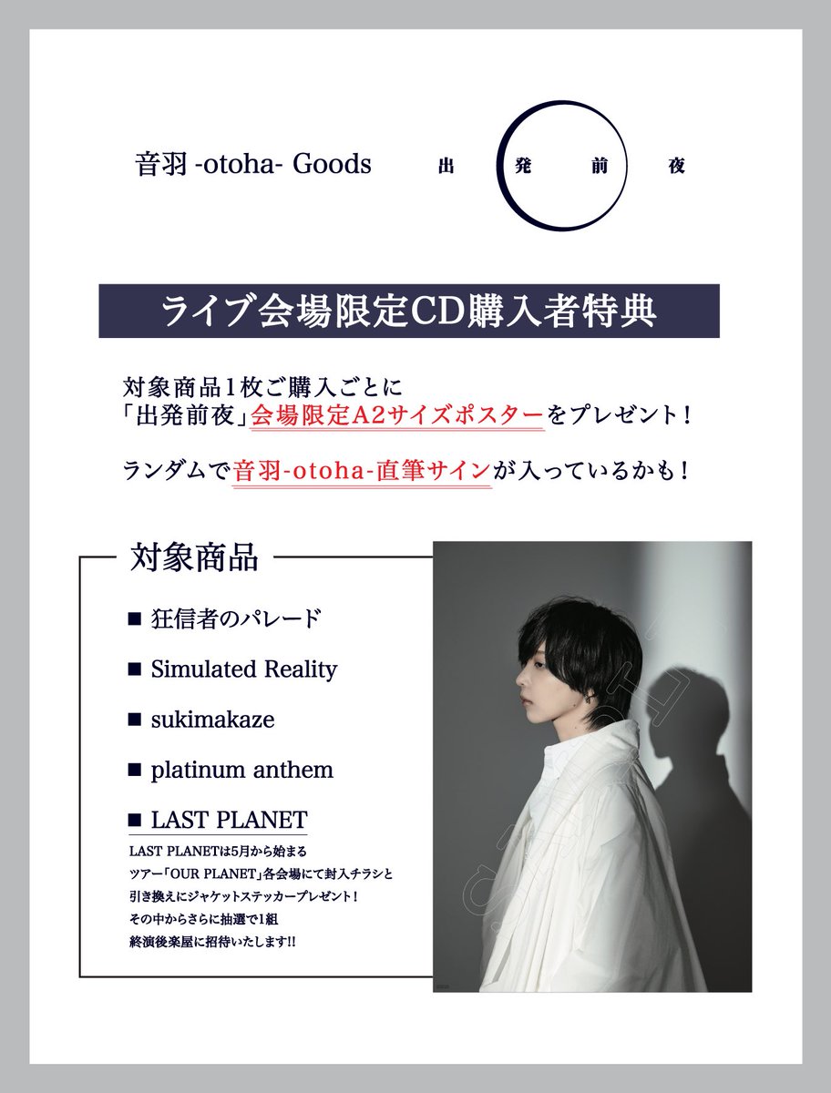 音羽-otoha- 会場限定特典のお知らせ📢 2/21(土)KT Zepp Yokohamaにて