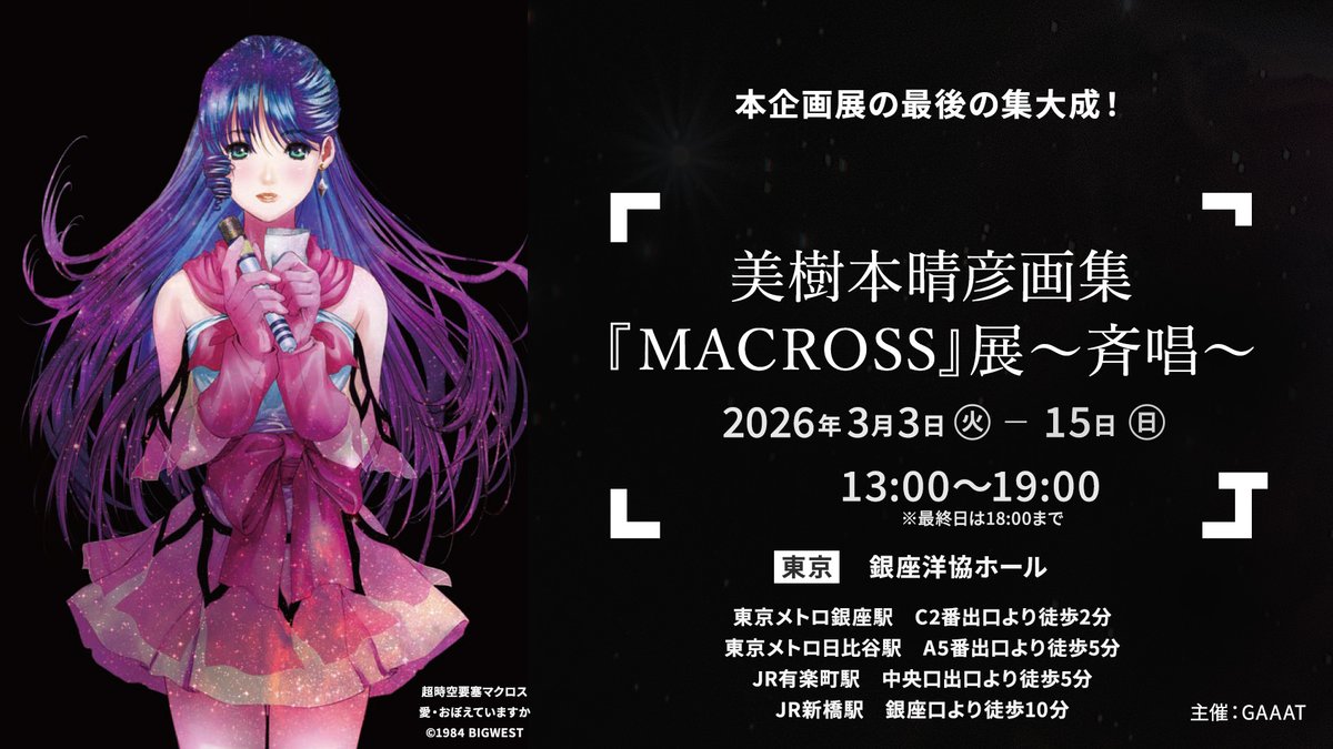 サイン会開催決定！】美樹本晴彦画集『MACROSS展』〜斉唱〜 最終開催と