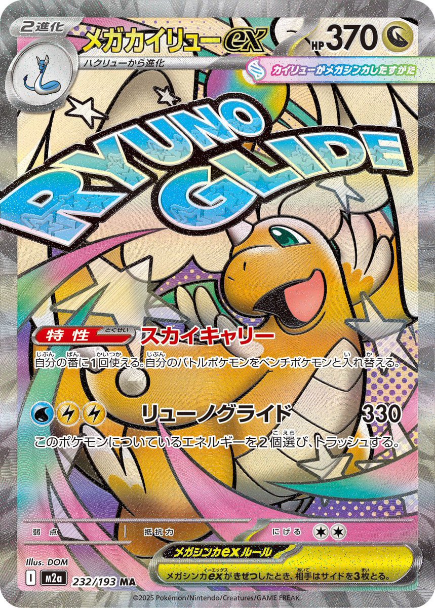 ポケモンカード 買取情報 【MEGAドリームex MA】 メガリザードンex
