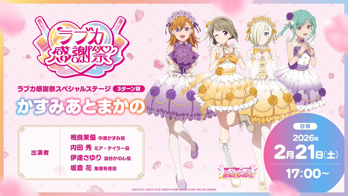 ラブカ感謝祭Day1 このあと！よろしくお願いいたします！✨ #lovelive