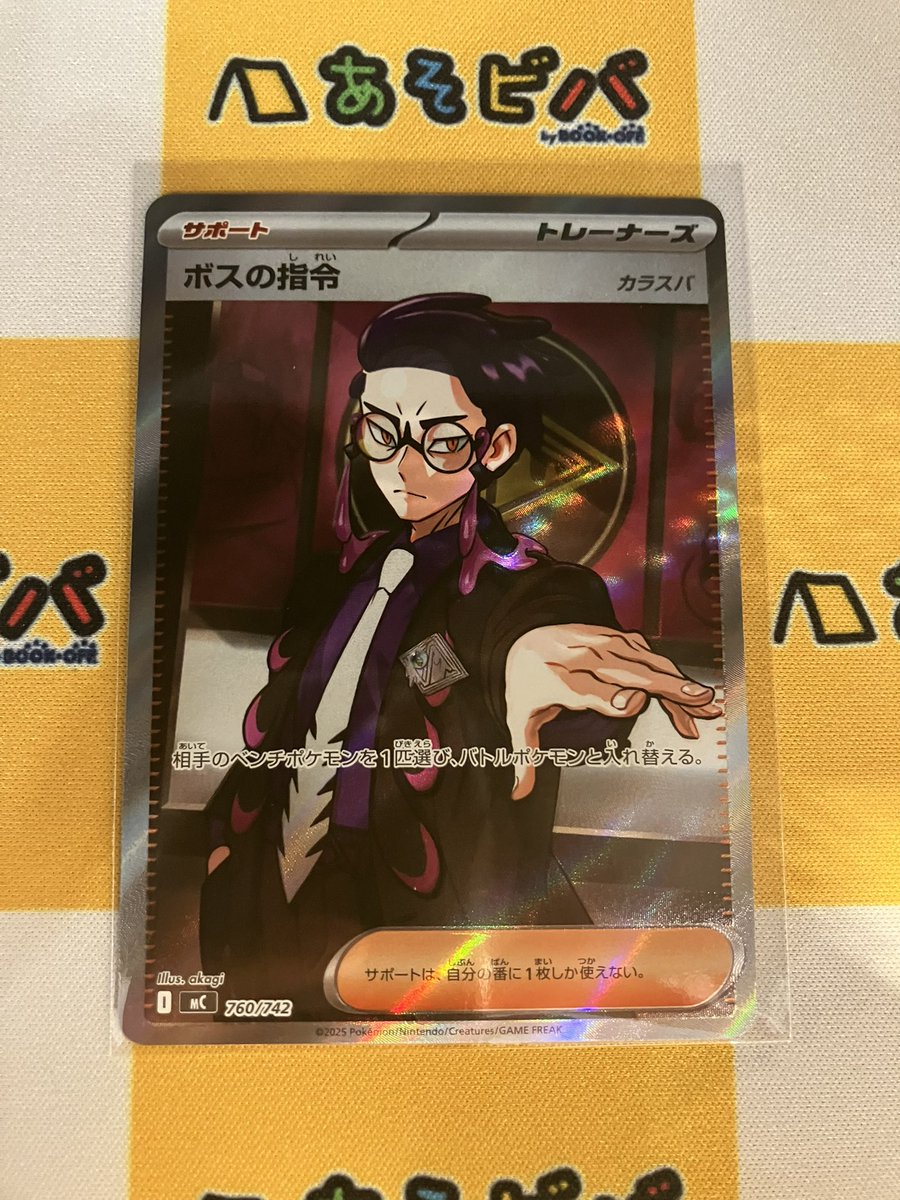 あそビバ入荷情報】 #ポケモンカードゲーム 『ボスの指令(カラスバ