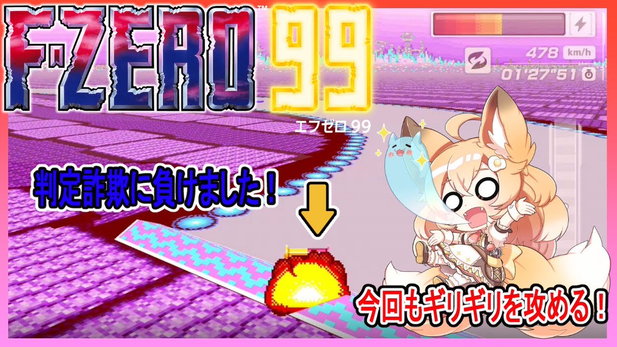 FZERO99 【配信開始】 それでは逝きましょう🔥🦊🔥 ▽サーキット会場