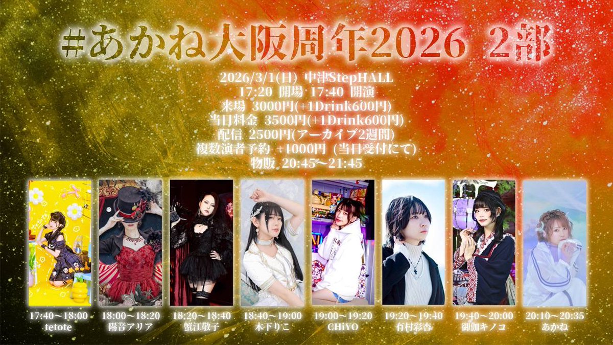 3/1の詳細！！ #あかね大阪周年2026 に出演させていただきます