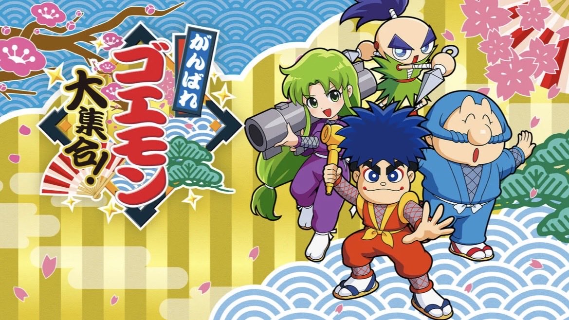 🎮ゲーム予約情報 『がんばれゴエモン 大集合！』 予約受付中