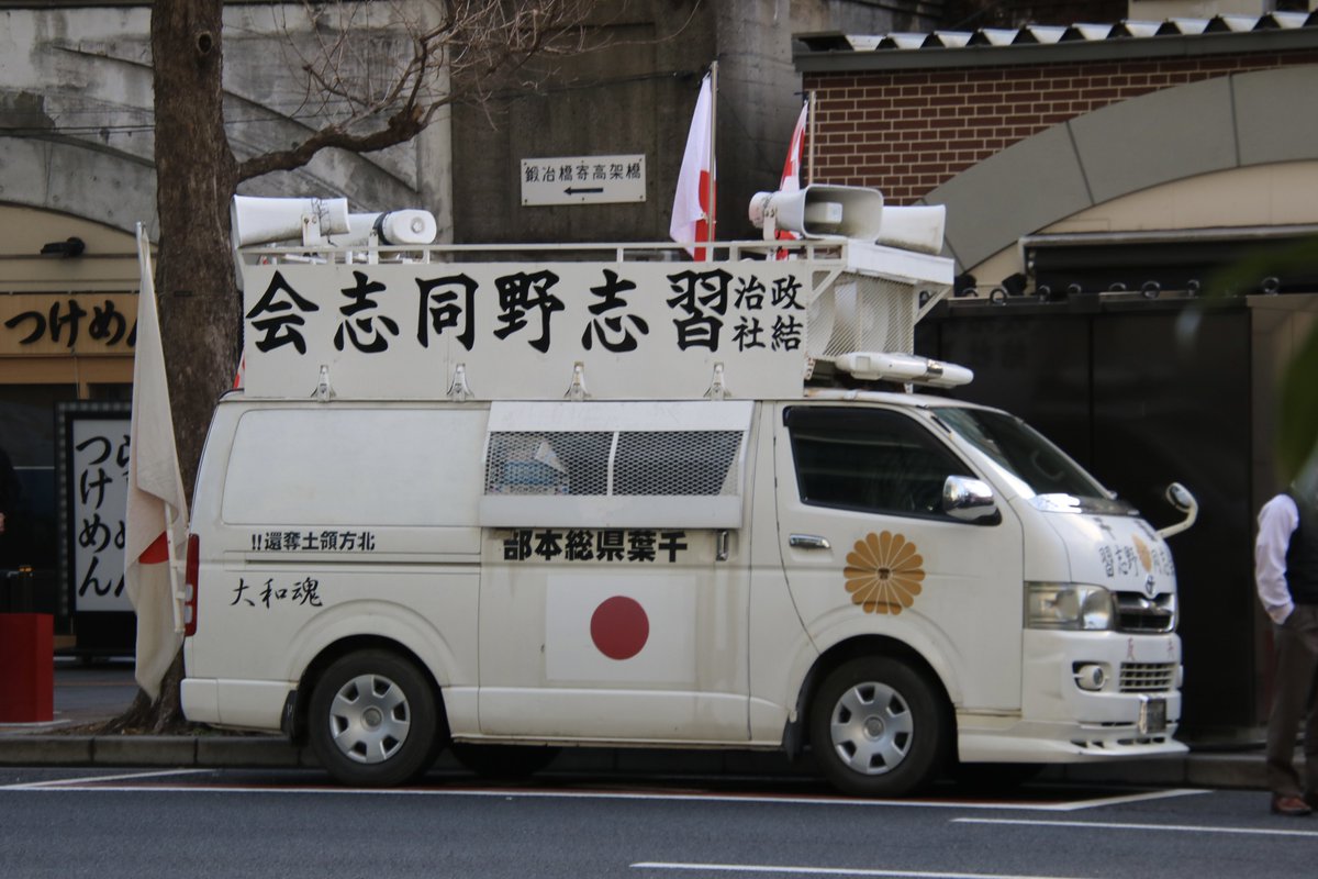 右翼 #街宣車 #天長節 #皇居一般参賀 🎌政治結社 #習志野同志会 トヨタ
