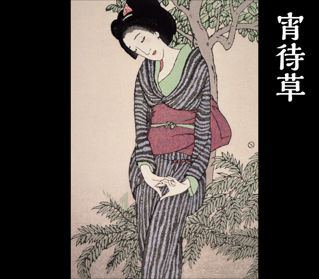 宵待草（美人画・A2サイズ） 宵待草（美人画・A2サイズ） 竹久夢二