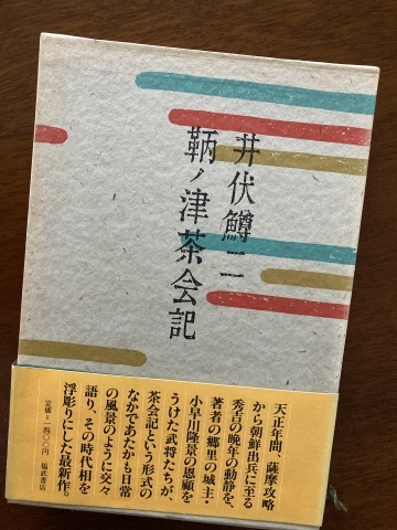 井伏鱒二の世界 : 酔流亭日乗