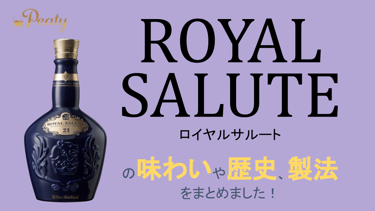 スコッチウイスキー、ロイヤルサルートのご紹介【ブレンデッドウィスキー】