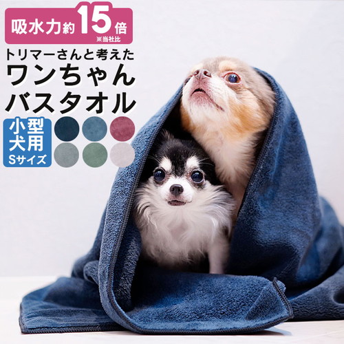 トリマーさんと考えた ワンちゃん バスタオル 中型犬用サイズ Mサイズ