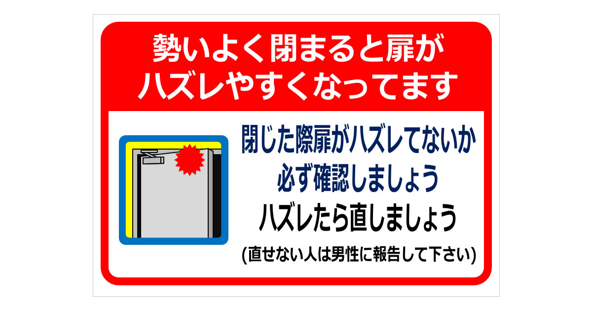 勢いよく閉まると扉がハズレやすくなってますの貼り紙 | フリー貼り紙