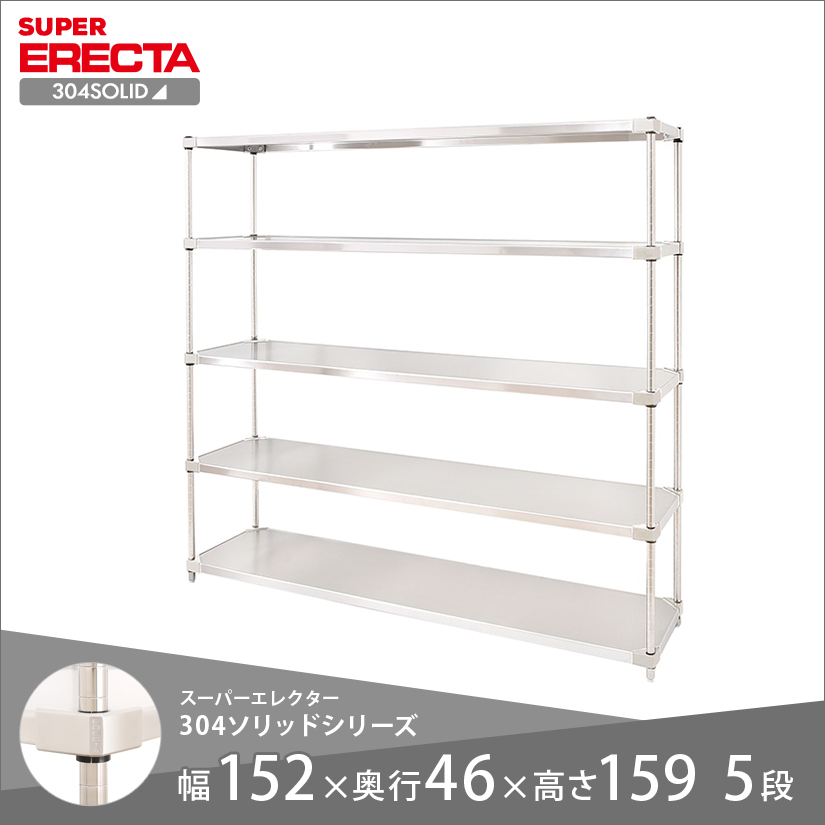 エレクター ERECTA 304ソリッドエレクター 幅150×奥行45×高さ160 5段