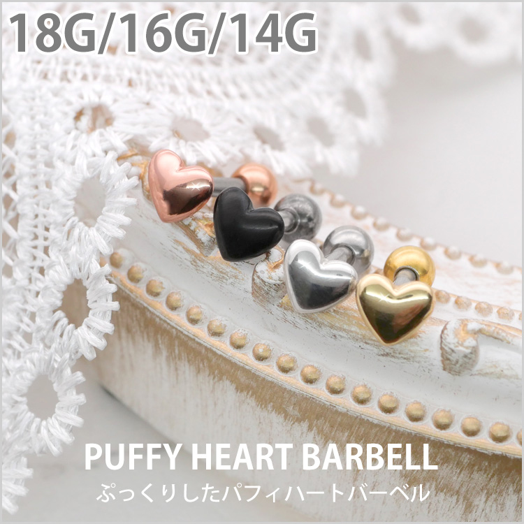 ボディピアス パフィハートバーベル 18G 16G 14G ボディーピアス 軟骨