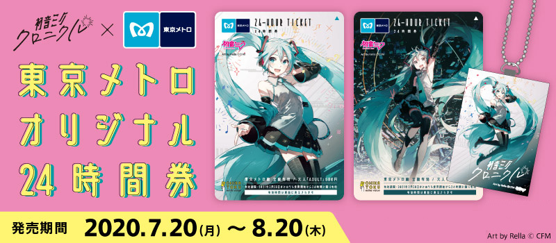 連動企画｜初音ミク・クロニクル