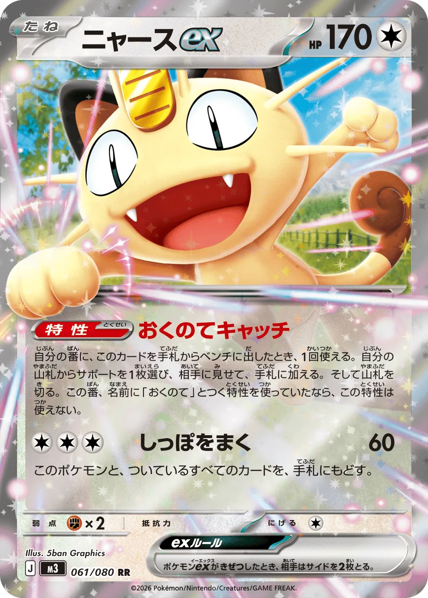 ニャースex登場ポケパッド再録！「拡張パック ムニキスゼロ」の最新