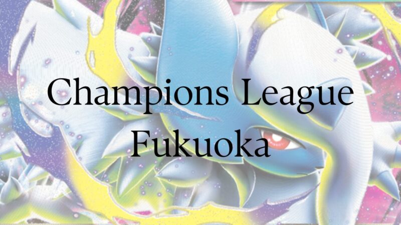 CL】チャンピオンズリーグ2026福岡優勝デッキレシピを紹介 | ポケカブック