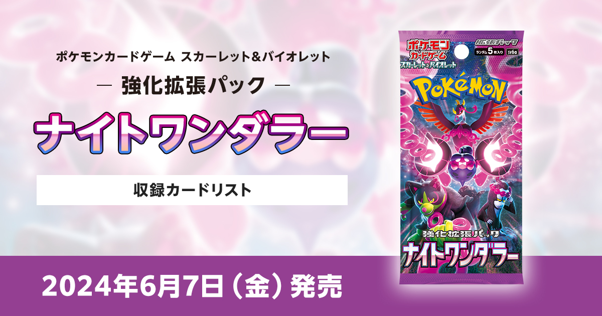 ナイトワンダラーの収録カードリストを紹介 | ポケカはっく