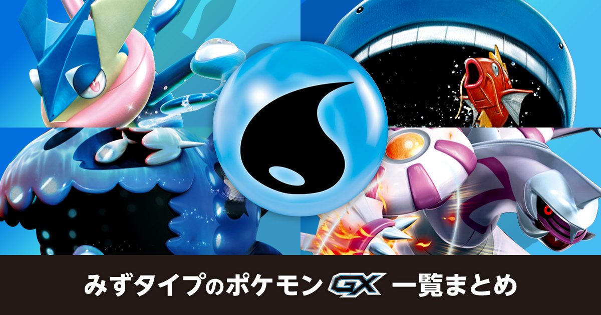 みずタイプのポケモンGX一覧まとめ | ポケカはっく