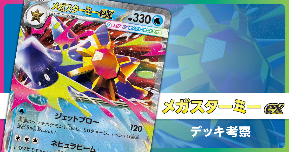 メガスターミーexのデッキ考察まとめ | ポケカはっく