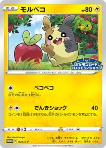 035/S-P モルペコ： フレンドリィショップ | S-Pプロモリスト - ポケブーン