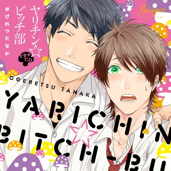 BLCD ヤリチン☆ビッチ部【出演声優：小林裕介 濱野大輝 村瀬歩 佐藤