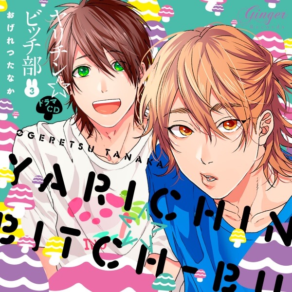 BLCD ヤリチン☆ビッチ部3【出演声優：小林裕介 村瀬歩 濱野大輝 中澤