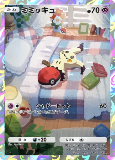ポケポケ】ミミッキュ プロモカード#066 の性能と入手方法｜ポケらく
