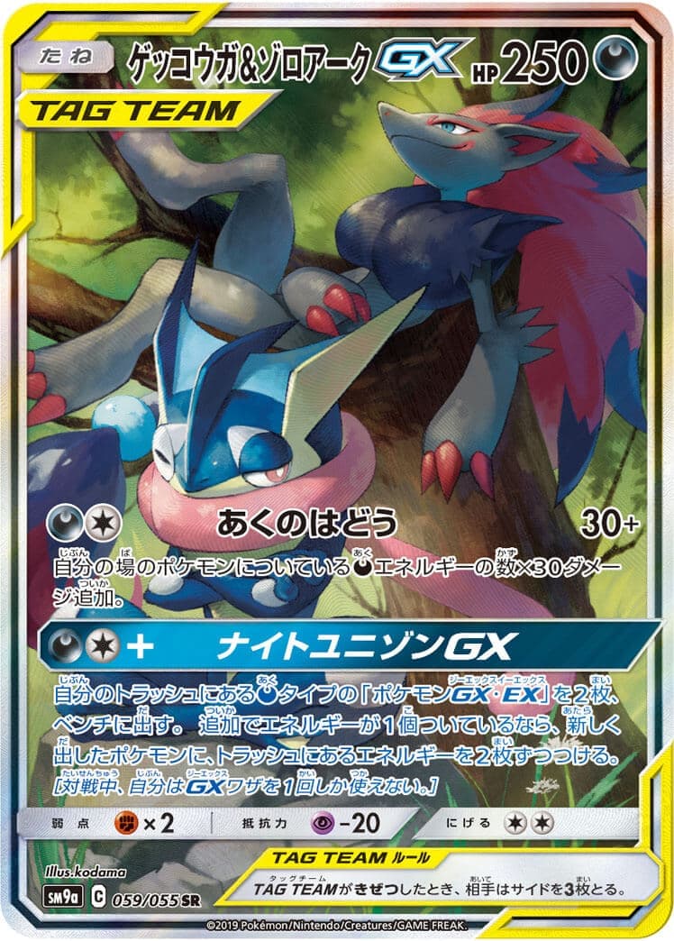 ゲッコウガ＆ゾロアークGX(059/055)[SA]【sm9a】 | 福福トレカ
