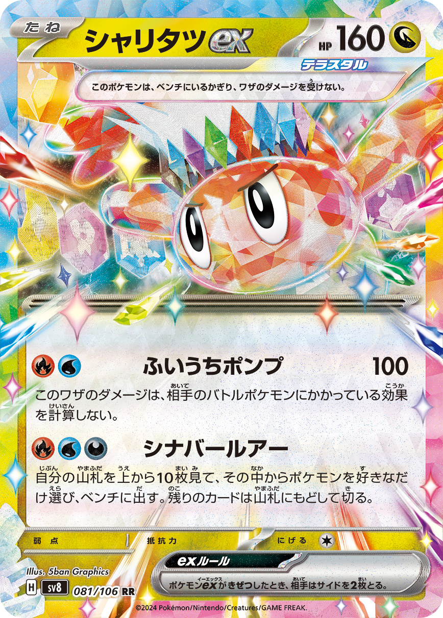 シャリタツex(081/106)[RR]【SV8】 | 福福トレカ ポケモンカード専門店