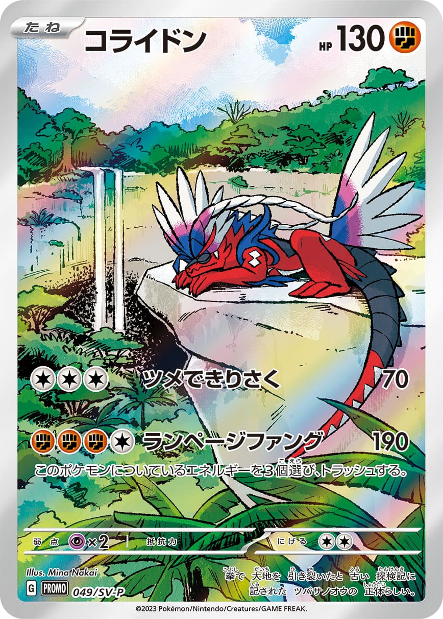 コライドン(049/SV-P)[P]【SV-P】 | 福福トレカ ポケモンカード専門店