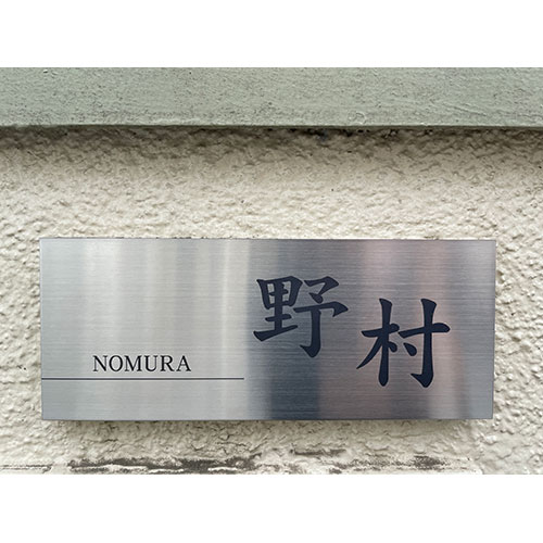 表札施工写真 2023年3月 2日 ステンレス シンプルライン表札 200×80mm