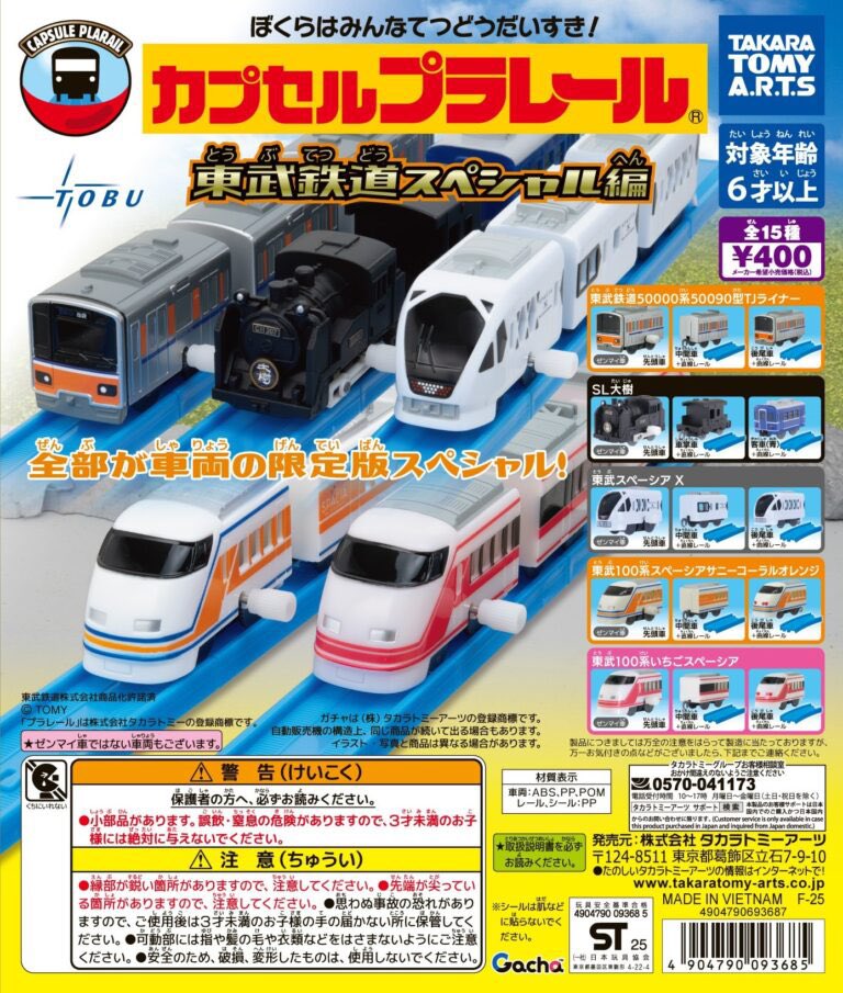 限定】「カプセルプラレール 東武鉄道スペシャル編」2025年8月発売