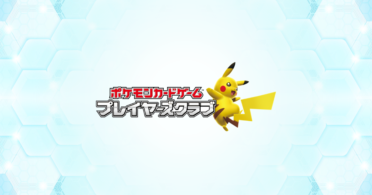 ログイン | ポケモンカードゲーム プレイヤーズクラブ