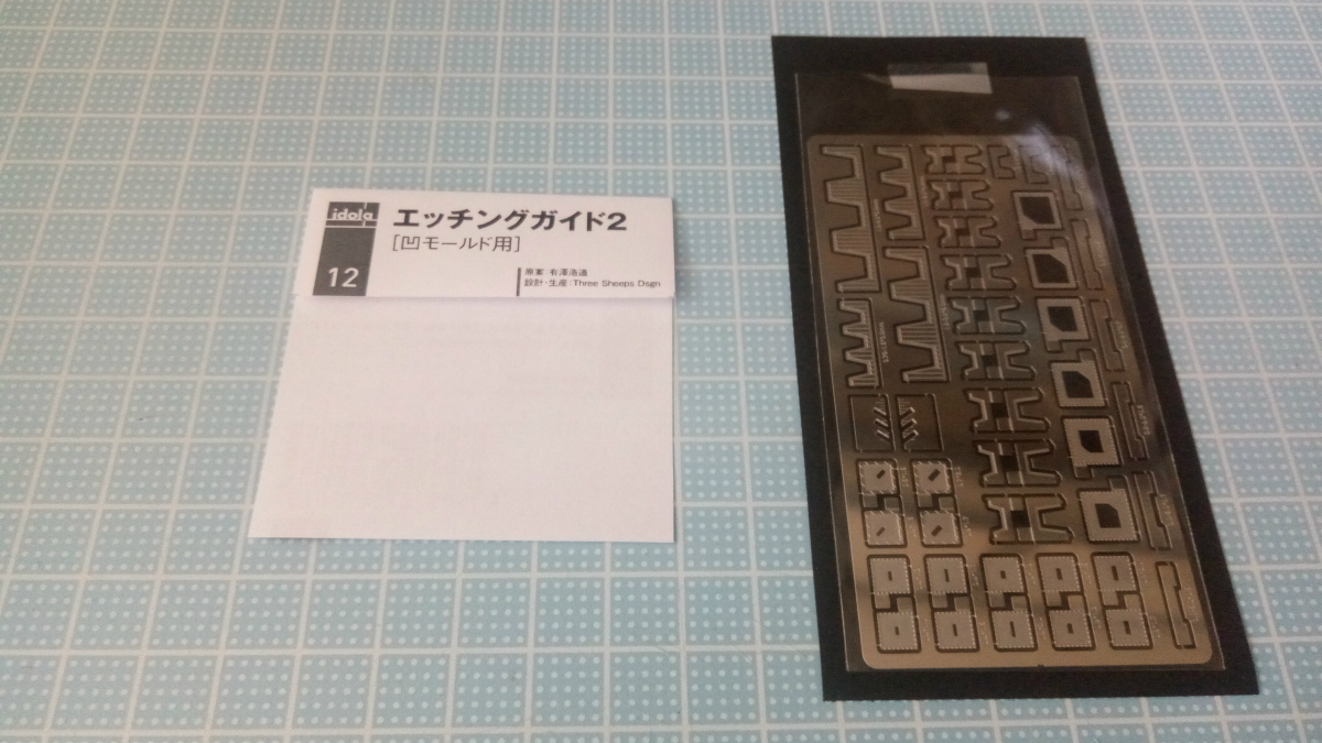 idola エッチングガイド2 エッチングガイド5 レビュー | ガンプラ