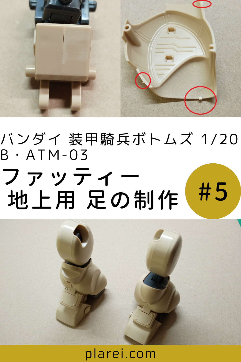 装甲騎兵ボトムズ 1/20 B・ATM-03 ファッティー地上用 5 脚部