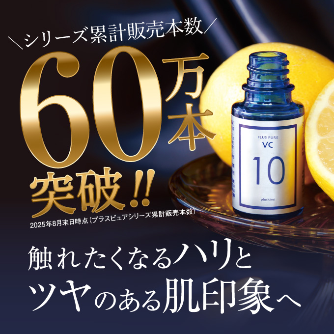 プラスピュアVC10 ピュアビタミンC美容液のライトタイプ 定期購入