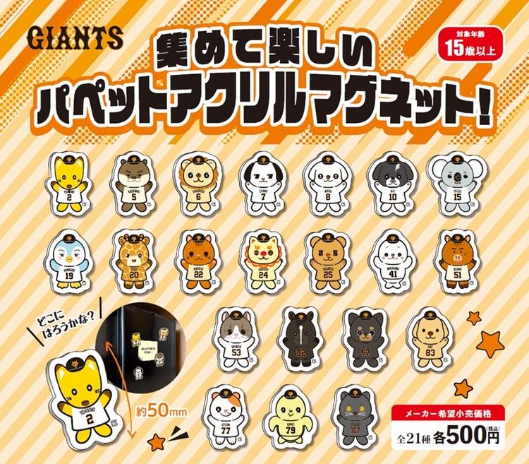 パペットシリーズの新商品を発売 | 読売ジャイアンツ（巨人軍）公式サイト