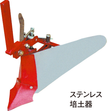 開閉培土板（2号）・ステンレス培土器（L220-JK） | 乗用管理機用
