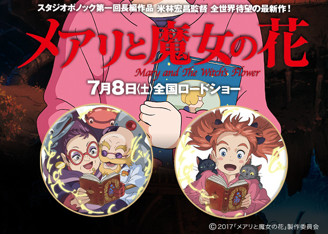 メアリと魔女の花』関連書籍 特設サイト｜株式会社KADOKAWA