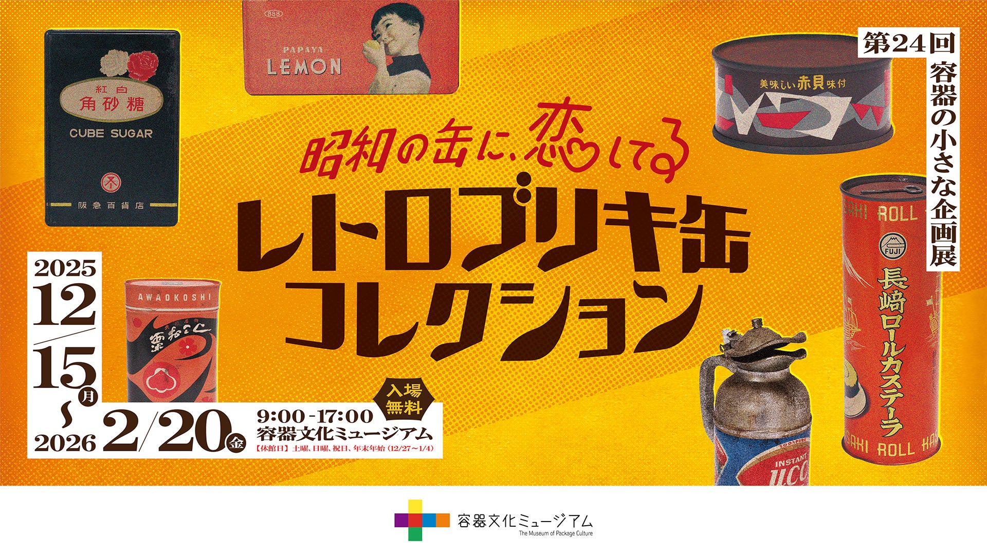 容器文化ミュージアム（東京都品川区）企画展「昭和の缶に、恋してる