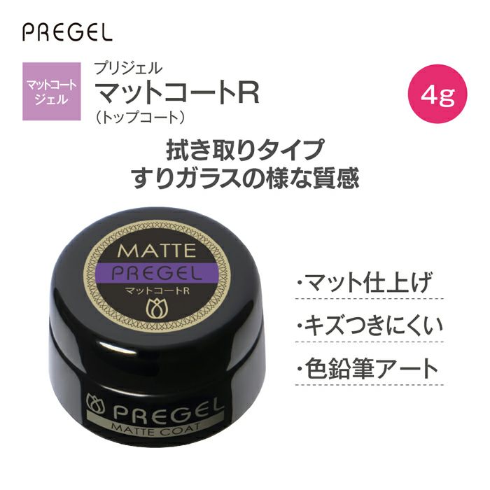 プリジェル マットコートR4g | ジェルネイルショップ[プリモール]