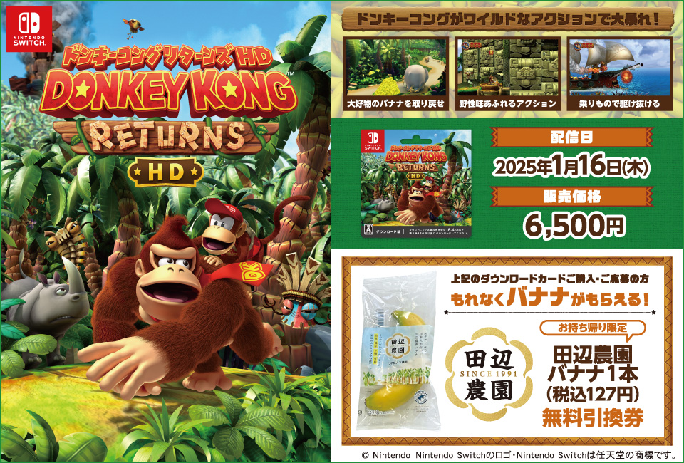 ドンキーコング リターンズ HD』ダウンロードカード] ローソンで対象