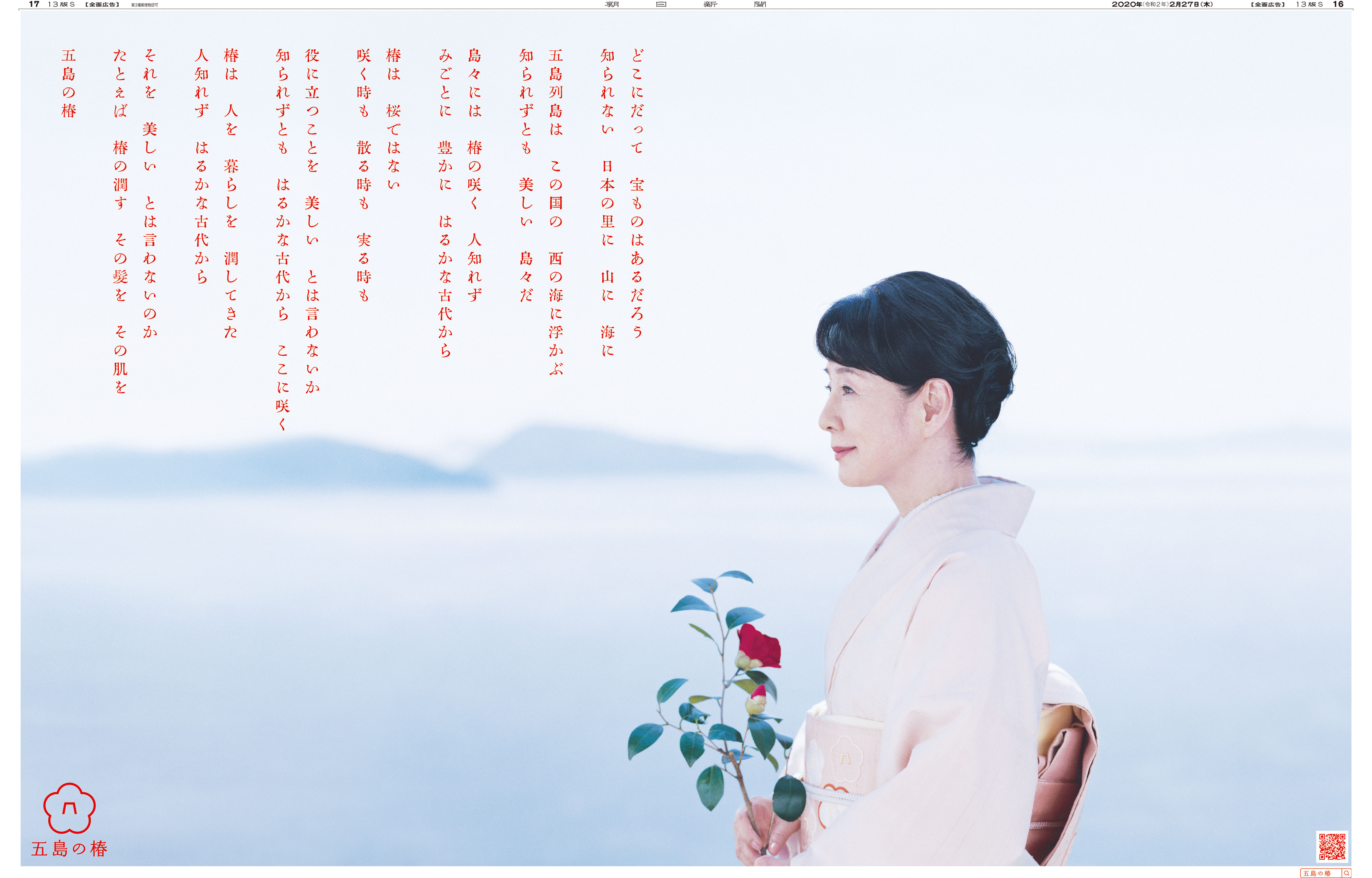 五島の椿プロジェクト｜新聞広告データアーカイブ